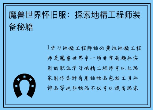 魔兽世界怀旧服：探索地精工程师装备秘籍