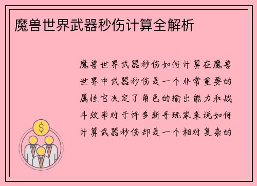 魔兽世界武器秒伤计算全解析