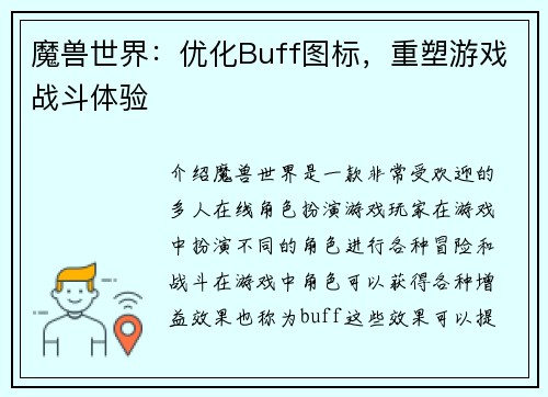 魔兽世界：优化Buff图标，重塑游戏战斗体验