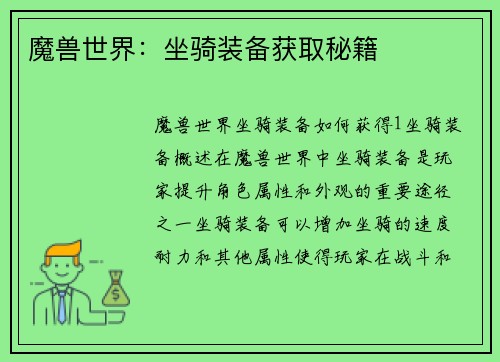 魔兽世界：坐骑装备获取秘籍