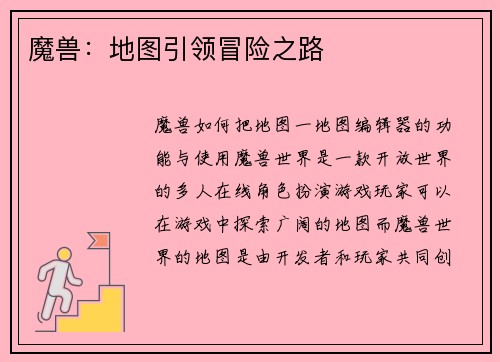 魔兽：地图引领冒险之路