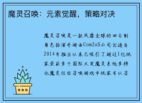 魔灵召唤：元素觉醒，策略对决