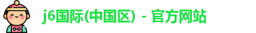j6国际(中国区) - 官方网站
